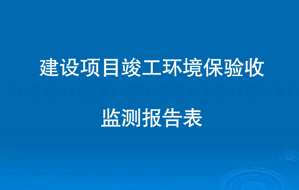 深圳市正德智控股份有限公司迁改建项目环境保护治理设施验收