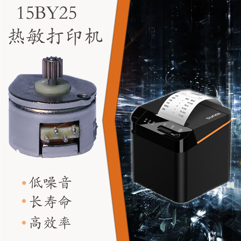 15BY25 步进永磁电机 热敏打印机(图1)